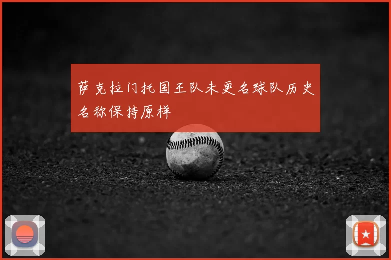 萨克拉门托国王队未更名球队历史名称保持原样