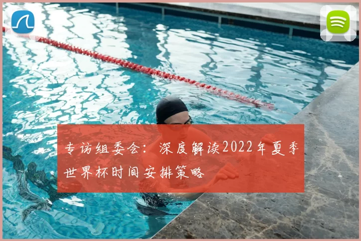 专访组委会：深度解读2022年夏季世界杯时间安排策略