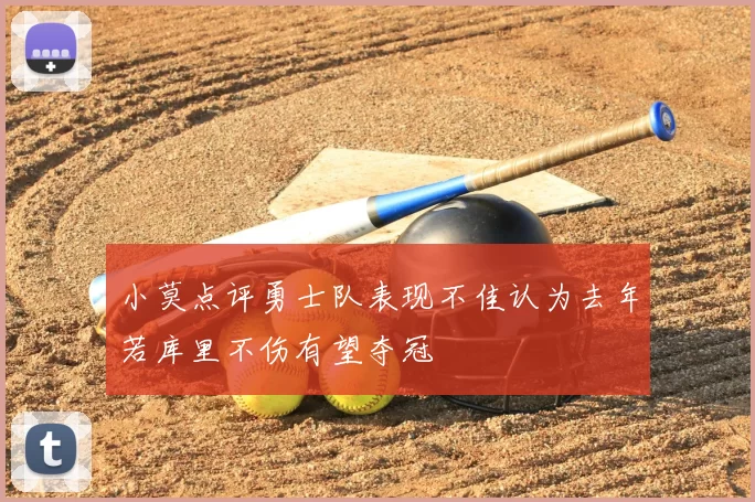小莫点评勇士队表现不佳认为去年若库里不伤有望夺冠