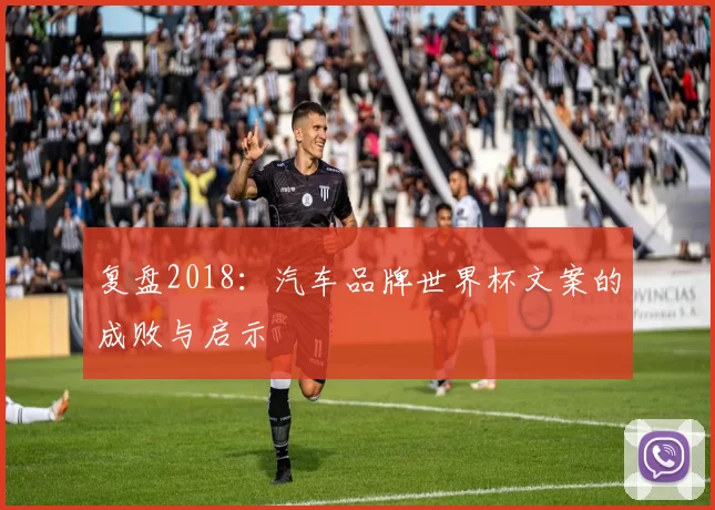 复盘2018:汽车品牌世界杯文案的成败与启示