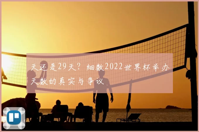 天还是29天?细数2022世界杯举办天数的真实与争议