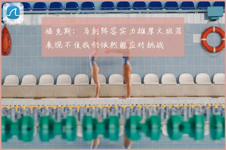 福克斯：马刺阵容实力雄厚文班若表现不佳我们依然能应对挑战