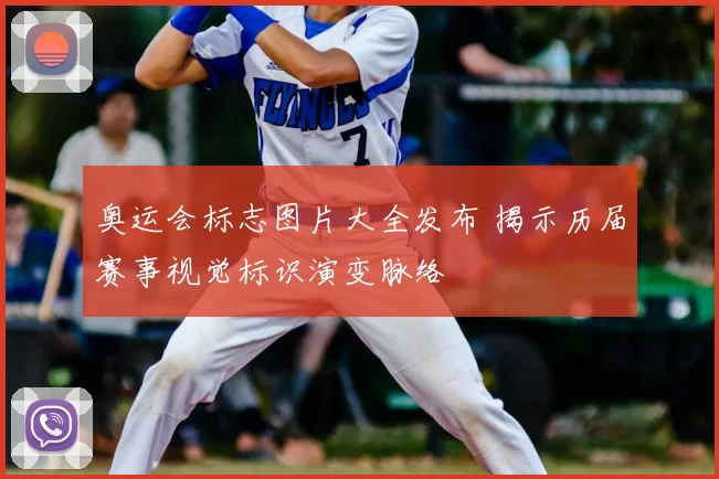 奥运会标志图片大全发布 揭示历届赛事视觉标识演变脉络